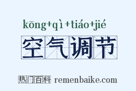 空气调节是什么意思的图片